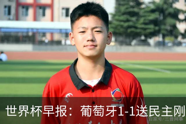 世界杯早报：葡萄牙1-1送民主刚果世界杯首分；英格兰4-2克罗地亚
