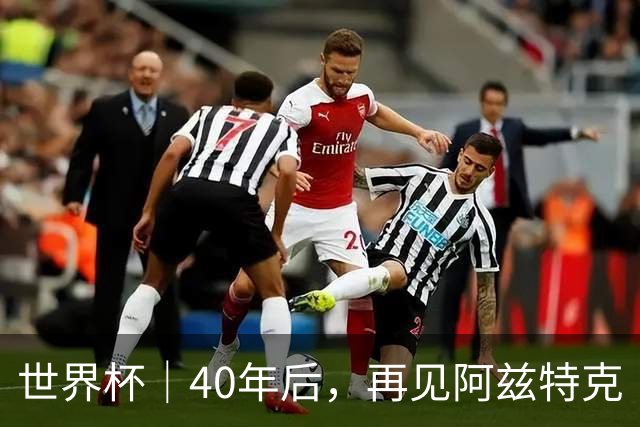 世界杯｜40年后，再见阿兹特克