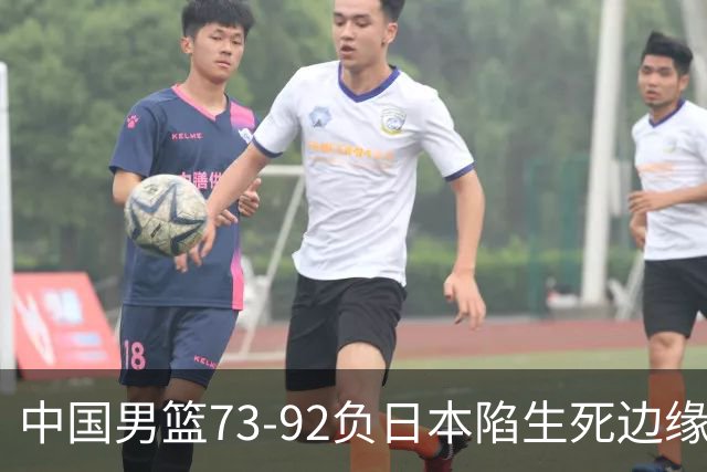 中国男篮73-92负日本陷生死边缘 青春军团亟需破茧成蝶