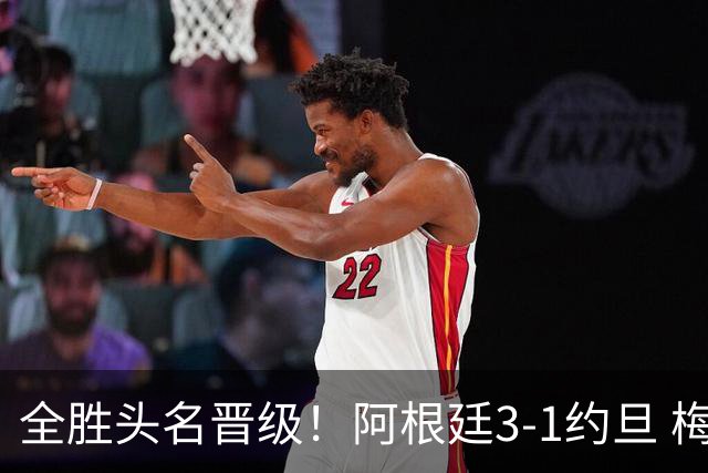 全胜头名晋级！阿根廷3-1约旦 梅西任意球破门打进世界杯第19球