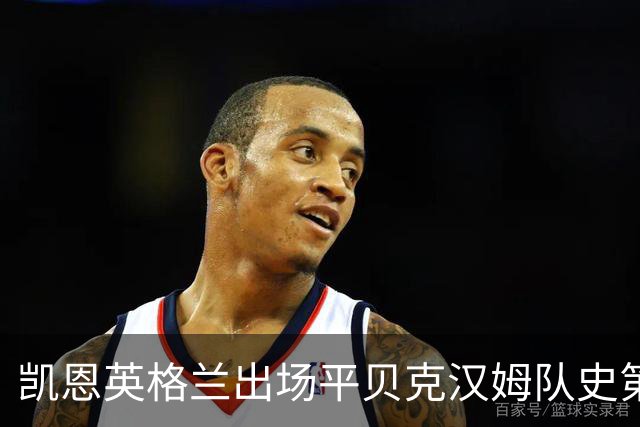 凯恩英格兰出场平贝克汉姆队史第三 贝林厄姆亦创纪录