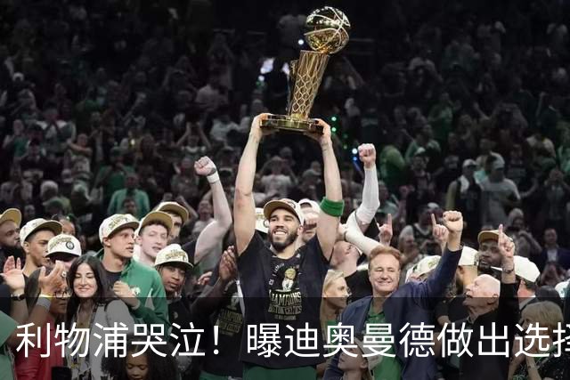 利物浦哭泣！曝迪奥曼德做出选择 相比英超更愿去巴黎