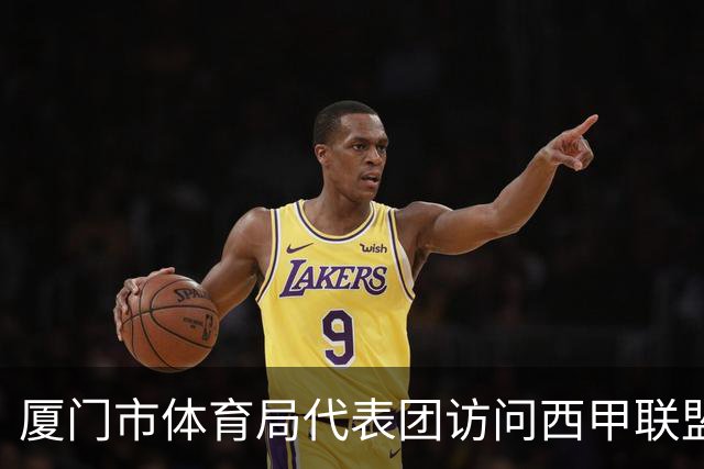 厦门市体育局代表团访问西甲联盟：携手共进青少年足球发展新篇章