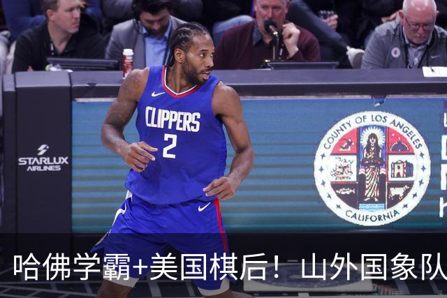 哈佛学霸+美国棋后！山外国象队签下重磅外援于润荷