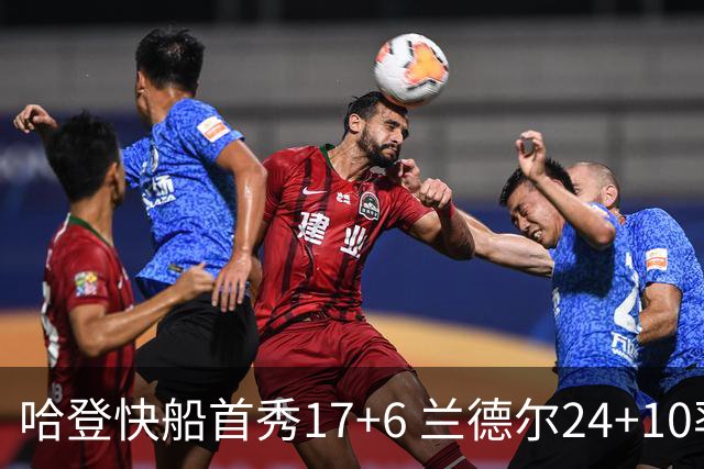 哈登快船首秀17+6 兰德尔24+10率纽约主场首胜
