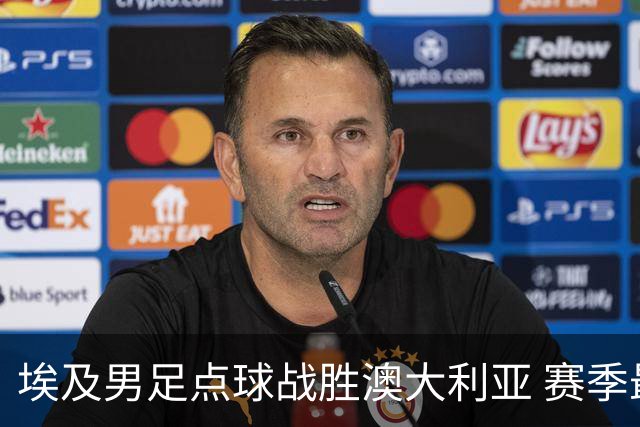埃及男足点球战胜澳大利亚 赛季最大黑马王者之姿初现