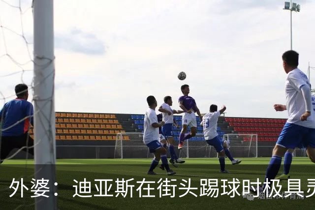 外婆：迪亚斯在街头踢球时极具灵性 摩洛哥和西班牙他都可以选