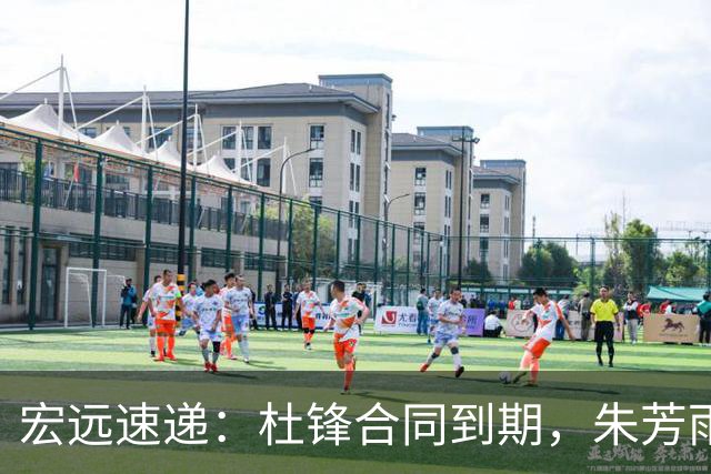 宏远速递：杜锋合同到期，朱芳雨决策新动向，胡明轩开始特训