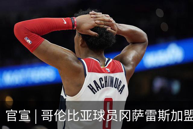 官宣 | 哥伦比亚球员冈萨雷斯加盟南通支云