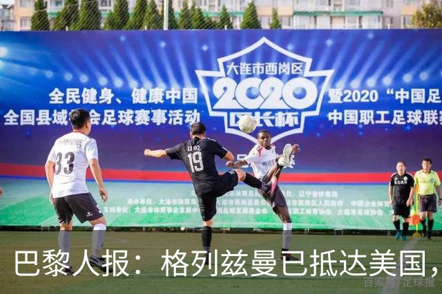 巴黎人报：格列兹曼已抵达美国，他将正式开启在奥兰多城的新征程