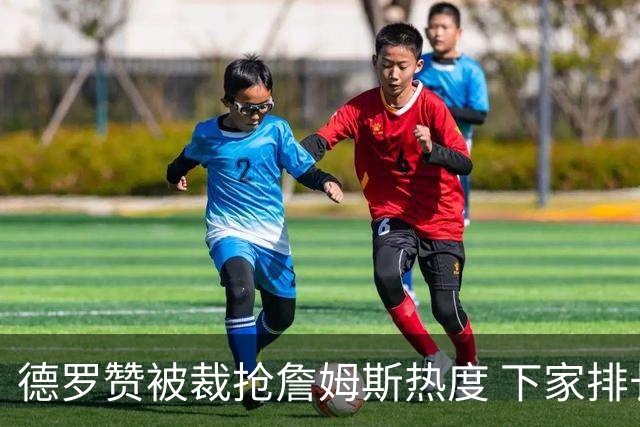 德罗赞被裁抢詹姆斯热度 下家排长队首选猛龙马刺？