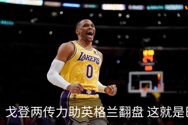 戈登两传力助英格兰翻盘 这就是巴萨为何放弃拉什福德