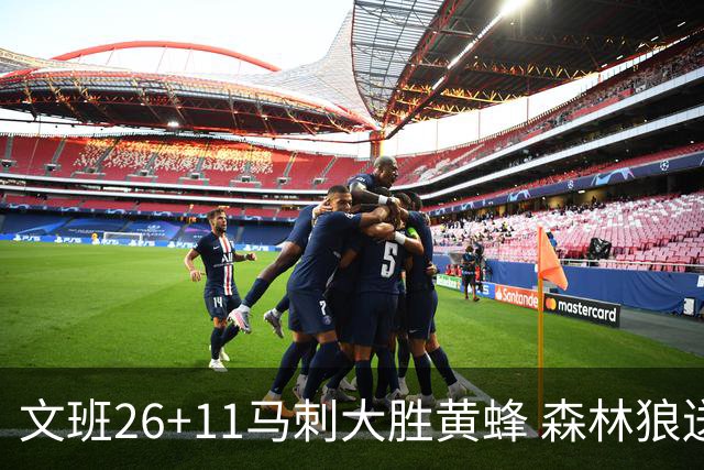 文班26+11马刺大胜黄蜂 森林狼送开拓者3连败
