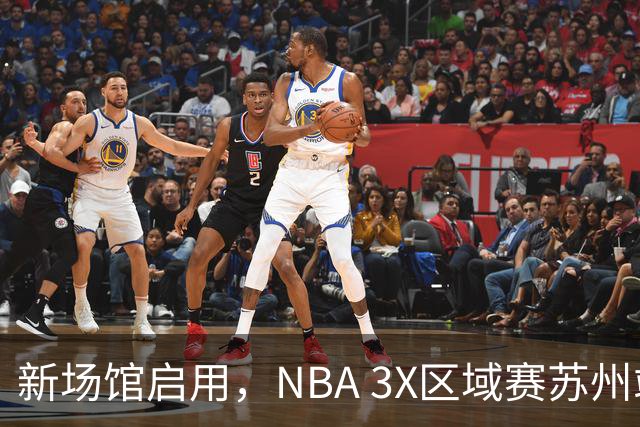 新场馆启用，NBA 3X区域赛苏州站收官
