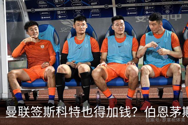 曼联签斯科特也得加钱？伯恩茅斯称8000万不卖！布阿迪已标价1亿