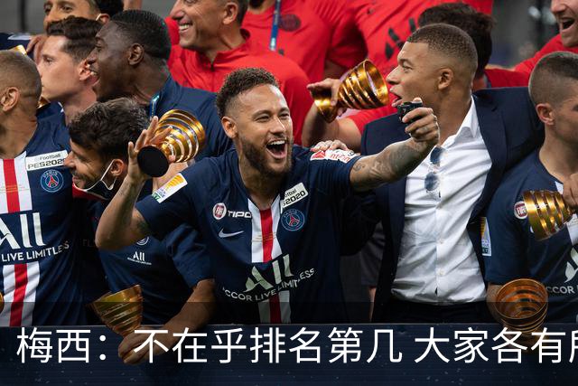 梅西：不在乎排名第几 大家各有所爱 能被称为最佳之一已不可思议
