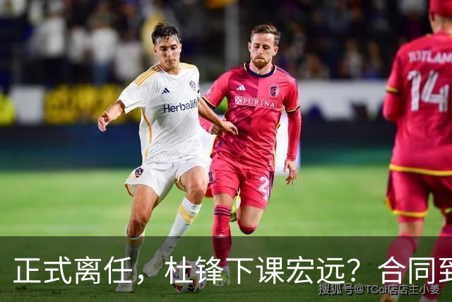 正式离任，杜锋下课宏远？合同到期，投资人仍未表态，朱芳雨无奈