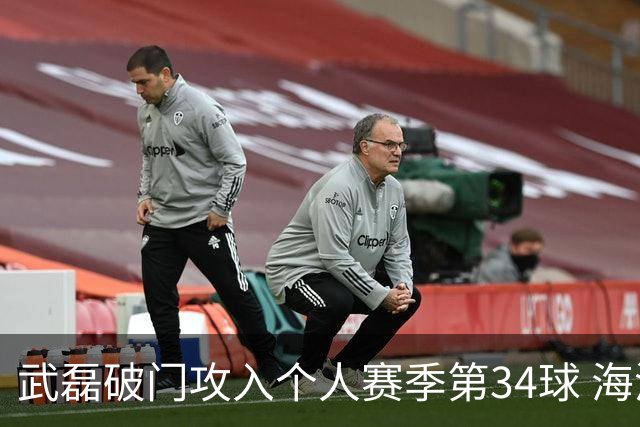 武磊破门攻入个人赛季第34球 海港5-0津门虎