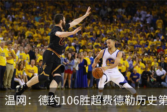 温网：德约106胜超费德勒历史第一 辛纳3-0横扫进八强