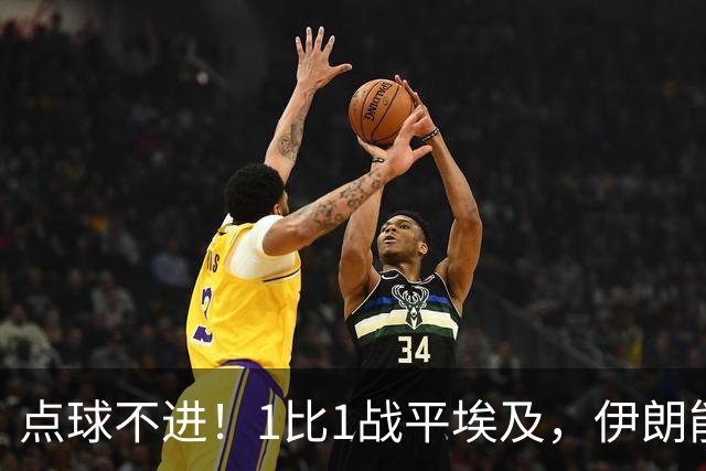 点球不进！1比1战平埃及，伊朗能否晋级只能留给命运