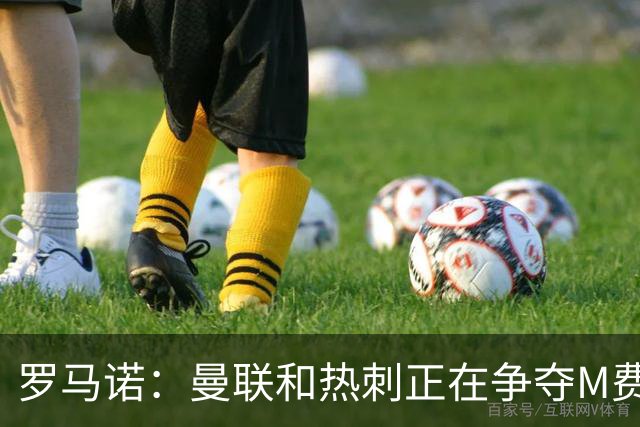 罗马诺：曼联和热刺正在争夺M费 西汉姆称要卖给出价最高的球队