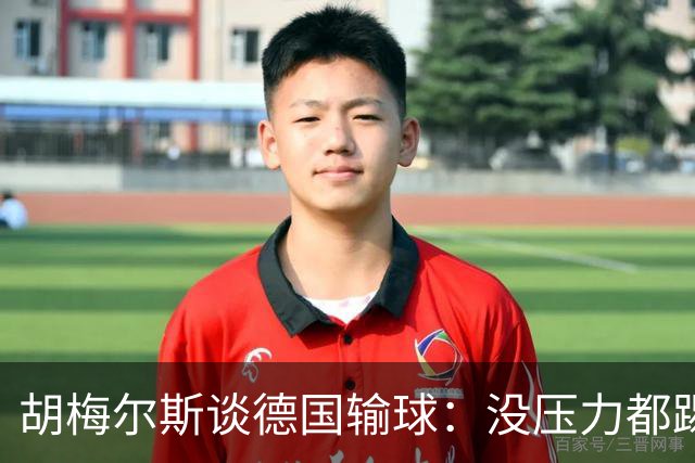 胡梅尔斯谈德国输球：没压力都踢成这样，到了生死关头怎么办？