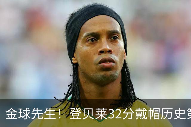 金球先生！登贝莱32分戴帽历史第二 闸门已开如泄洪