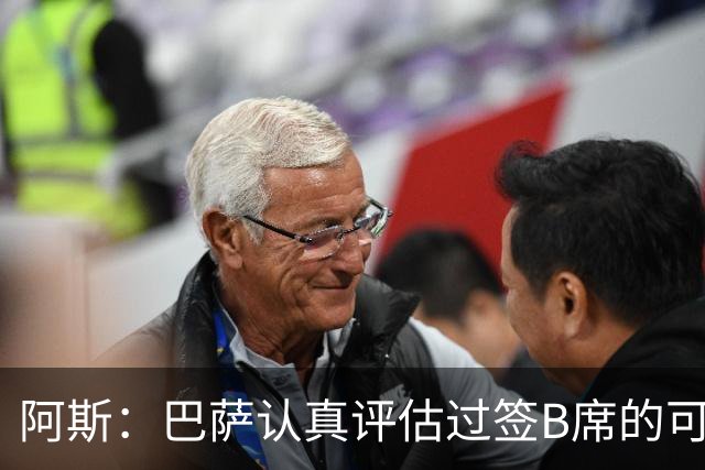 阿斯：巴萨认真评估过签B席的可能，但放弃让他们规避了潜在风险