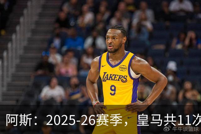 阿斯：2025-26赛季，皇马共11次遭遇VAR不利自身的判罚丢掉5分