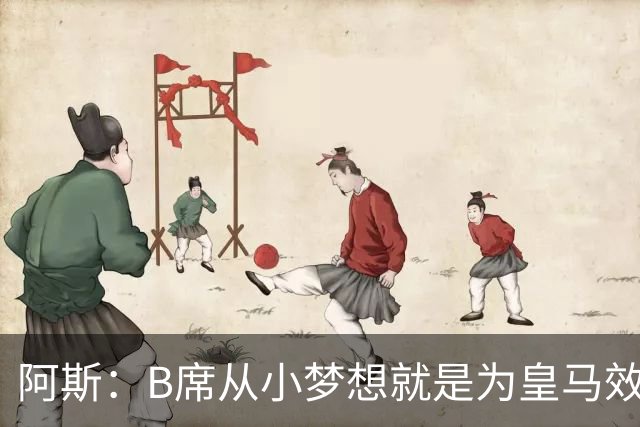 阿斯：B席从小梦想就是为皇马效力，他加盟白衣军团是纯粹的渴望