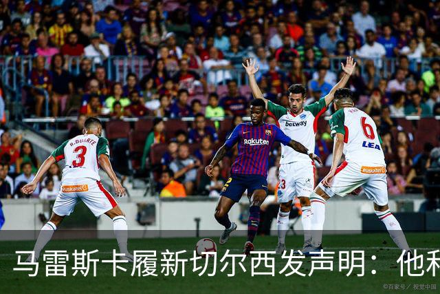 马雷斯卡履新切尔西发声明：他和曼城付出了违约金代价
