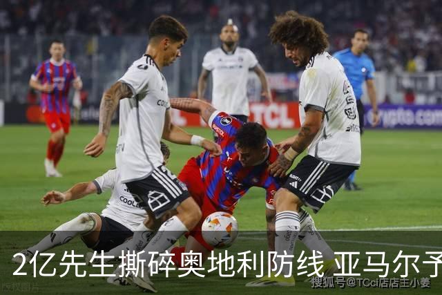 2亿先生撕碎奥地利防线 亚马尔予取予求获评全场最佳