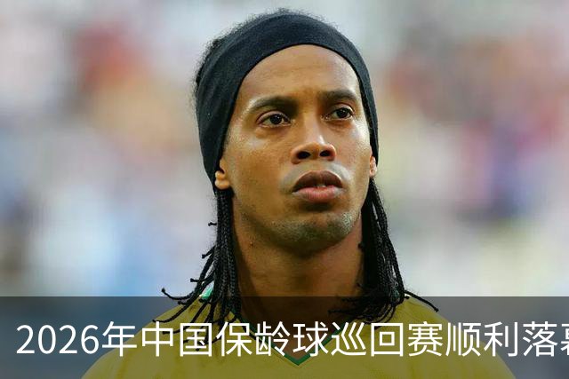 2026年中国保龄球巡回赛顺利落幕