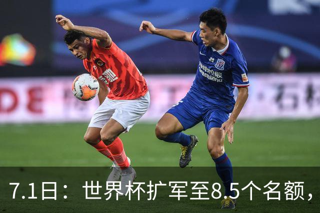 7.1日：世界杯扩军至8.5个名额，国足真有戏？