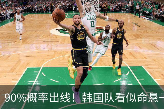90%概率出线！韩国队看似命悬一线，实则大局已定，根本不用慌